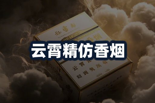 云霄精仿香烟
