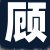 顾先生