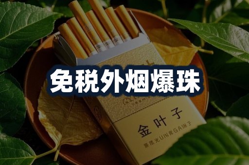 免税外烟爆珠