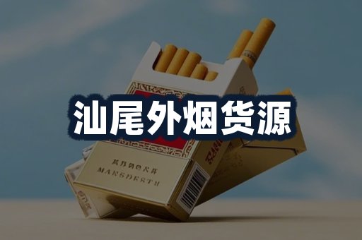 汕尾外烟货源