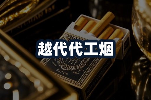 越代代工烟