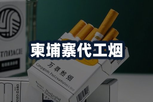 柬埔寨代工烟