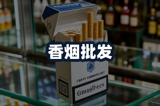 香烟批发