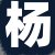 杨经理
