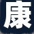 康经理