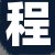 程先生