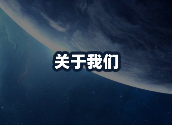 关于我们