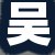 吴总