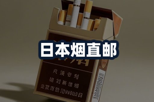 日本烟直邮