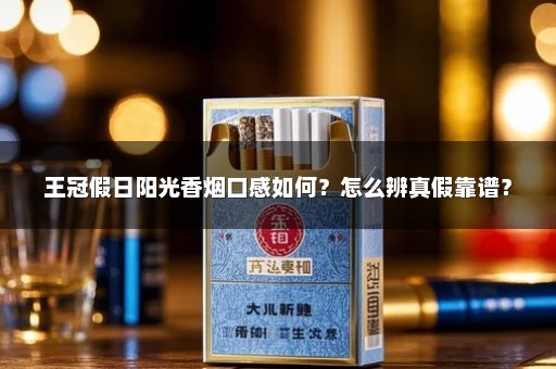 王冠假日阳光香烟口感如何？怎么辨真假靠谱？